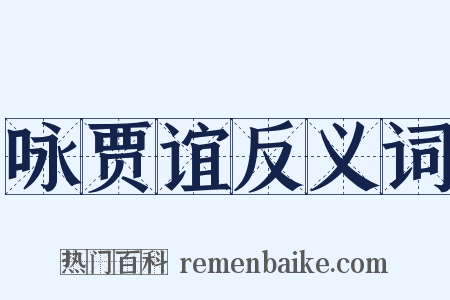 咏贾谊反义词是什么意思的图片